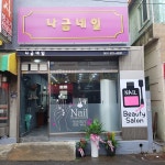나금네일