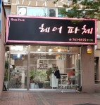 헤어파체