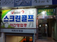 삼성스크린골프장