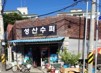 성산수퍼
