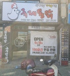국제통닭 다대점