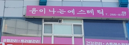 윤이나는 에스테틱