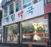 계림약국