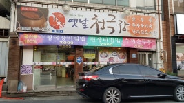 가창옛날청국장