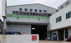 유성공업사