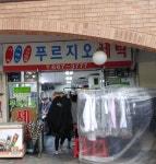 푸르지오세탁소