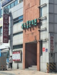중화한의원