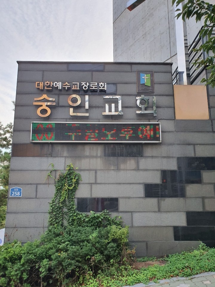 숭인교회 사진 2