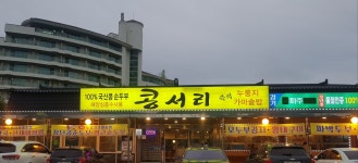 콩서리