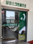삼성스크린골프장