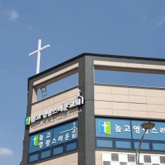 높고영광스러운교회