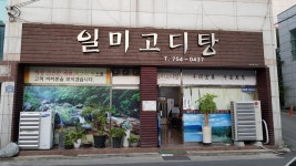 일미고디탕
