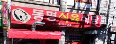 동명식육식당