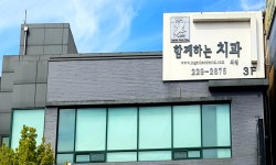 함께하는치과의원