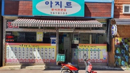 아지트분식