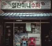 일진미니슈퍼