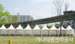 가나덕평천막공사
