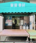 팔팔통닭