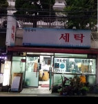 래미안세탁소