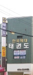 한국체대태권도