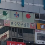 호수당구클럽
