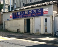 용산합동가스