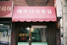 예쁘다미용실