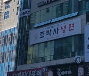 조박사냉면