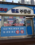 다산랜드부동산공인중개사사무소