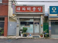 태화미용실