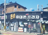 휴대폰프라자