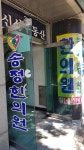 송정한의원