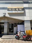 대우이안세탁소