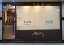 미옥당 소공지하쇼핑센터점