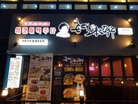 촌댁맥주 증평점