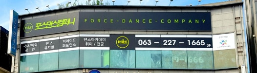 포스댄스아카데미