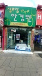 실로암안경원