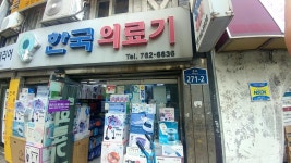 한국의료기