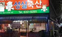 성실축산