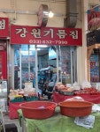 강원기름집
