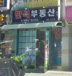 반석부동산중개