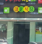 대운식당