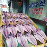 중앙수산