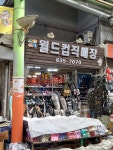 월드컵직매장