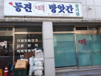 동진떡방앗간