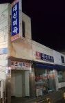 대신미곡