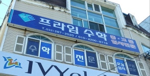 프라임수학