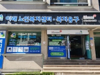 이래노인복지센터