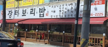 장터보리밥 부천본점