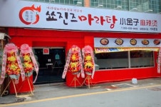 쑈진즈마라탕 본점